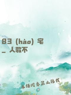 83號(hào)兇宅
