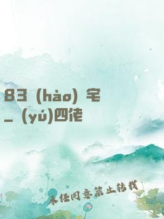 83號(hào)兇宅