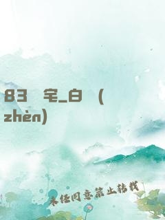 83號兇宅