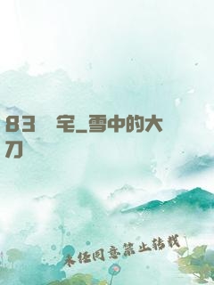 83號兇宅
