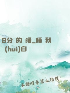8分鐘的溫暖