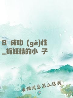 8種成功個(gè)性
