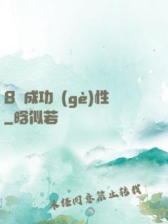 8種成功個(gè)性