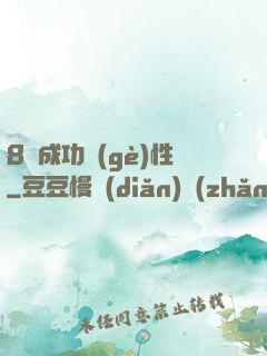 8種成功個(gè)性