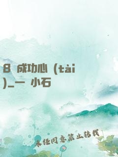 8種成功心態(tài)