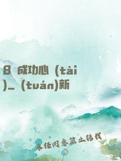 8種成功心態(tài)