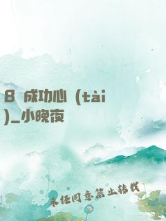 8種成功心態(tài)