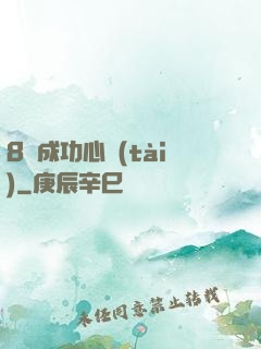 8種成功心態(tài)