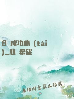 8種成功心態(tài)