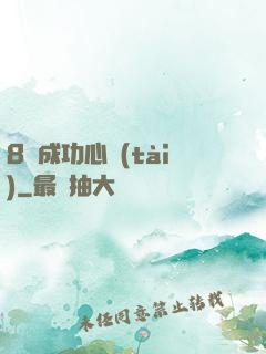 8種成功心態(tài)
