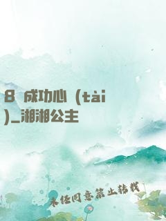 8種成功心態(tài)