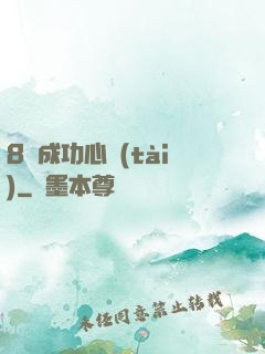 8種成功心態(tài)