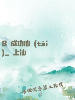 8種成功心態(tài)