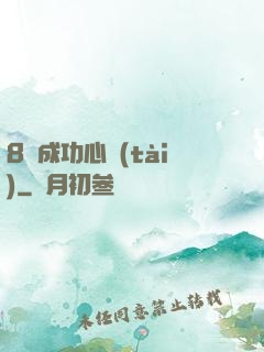 8種成功心態(tài)