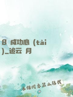 8種成功心態(tài)