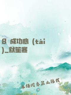 8種成功心態(tài)