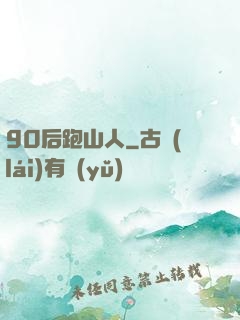 90后跑山人