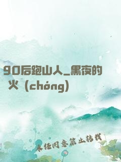 90后跑山人