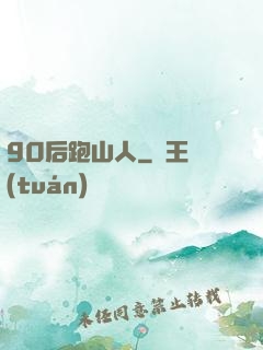 90后跑山人