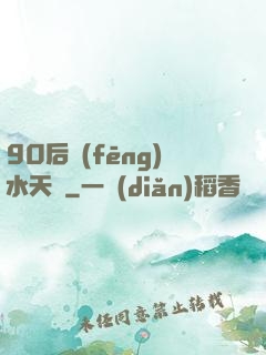 90后風(fēng)水天師