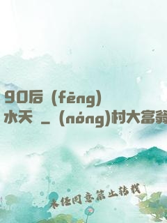 90后風(fēng)水天師