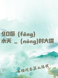 90后風(fēng)水天師
