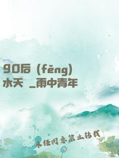 90后風(fēng)水天師