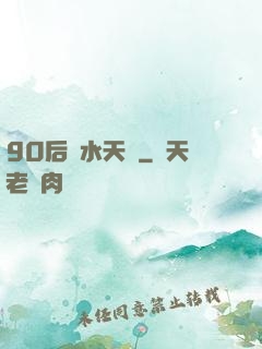 90后風水天師