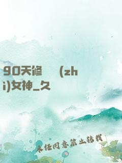 90天修煉氣質(zhì)女神