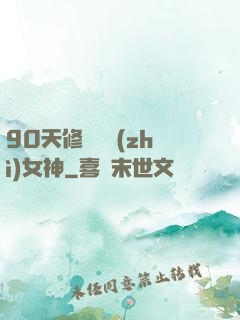 90天修煉氣質(zhì)女神