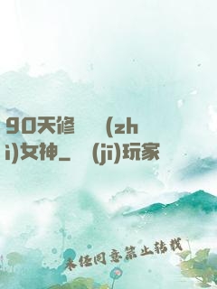 90天修煉氣質(zhì)女神