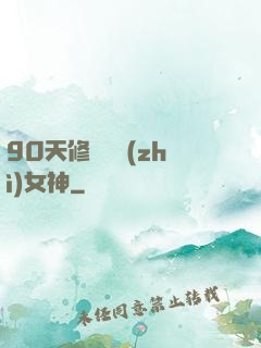 90天修煉氣質(zhì)女神