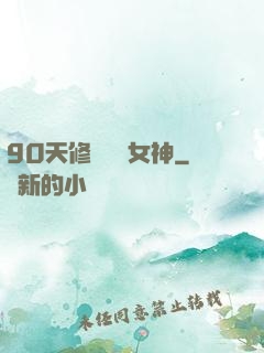 90天修煉氣質女神