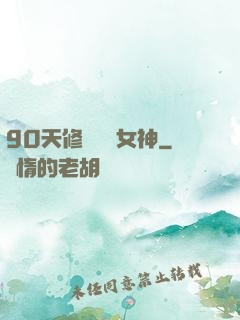 90天修煉氣質女神