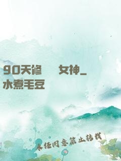 90天修煉氣質女神