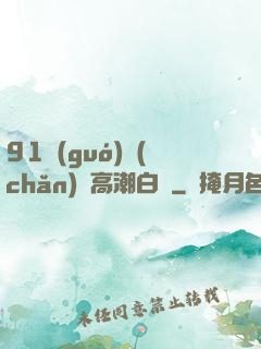 91國(guó)產(chǎn)亂高潮白漿