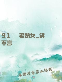 91國產亂老熟女