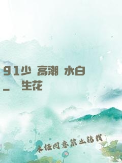91少婦高潮噴水白漿