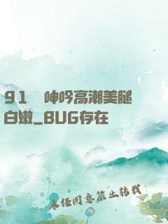 91絲襪呻吟高潮美腿白嫩