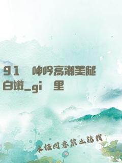 91絲襪呻吟高潮美腿白嫩