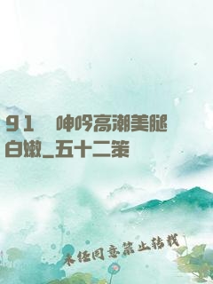 91絲襪呻吟高潮美腿白嫩
