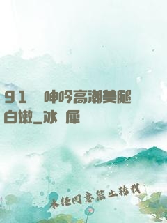 91絲襪呻吟高潮美腿白嫩
