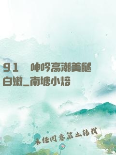 91絲襪呻吟高潮美腿白嫩