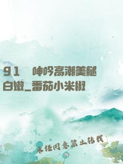91絲襪呻吟高潮美腿白嫩