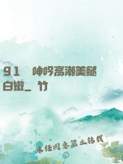 91絲襪呻吟高潮美腿白嫩