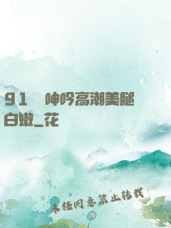 91絲襪呻吟高潮美腿白嫩