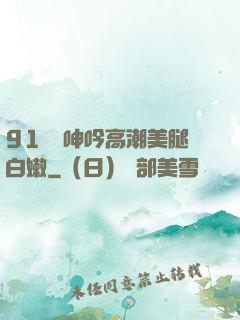 91絲襪呻吟高潮美腿白嫩