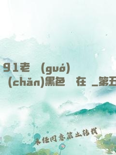 91老師國(guó)產(chǎn)黑色絲襪在線
