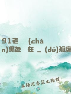 91老師國產(chǎn)黑色絲襪在線