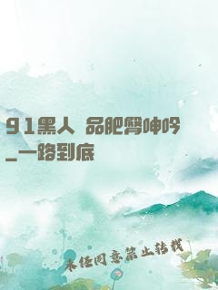 91黑人極品肥臀呻吟
